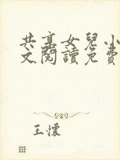 共享女儿小说全文阅读免费
