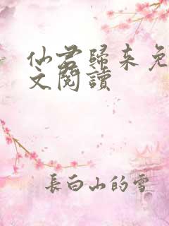 仙君归来免费全文阅读