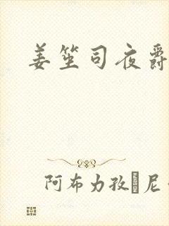 姜笙司夜爵全文