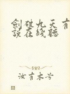 剑破九天有声小说在线听