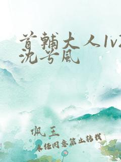 首辅大人1v2沈兮风