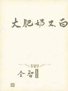 大肥奶又白又大