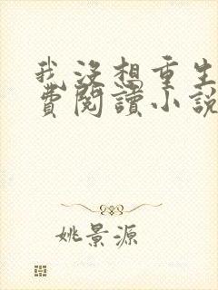 我没想重生啊免费阅读小说