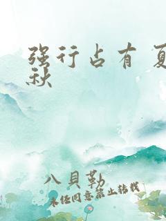 强行占有 夏末秋