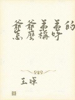 爷爷弟弟的老婆怎么称呼