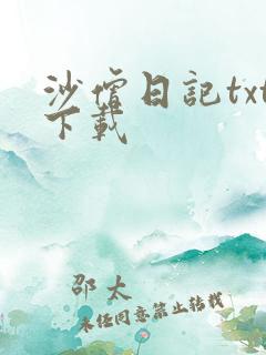 沙僧日记txt下载