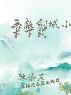 无敌剑域小说全本下载