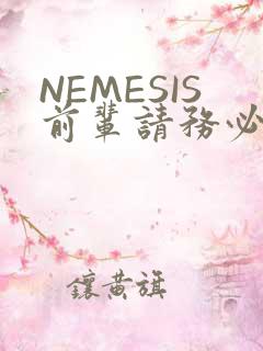 NEMESIS前辈请务必和我交往