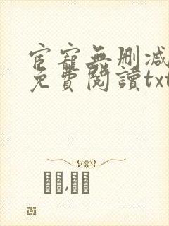 宦宠无删减全文免费阅读txt