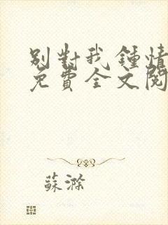 别对我钟情小说免费全文阅读