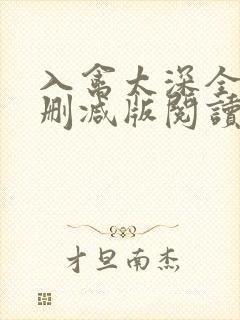 入禽太深全文无删减版阅读
