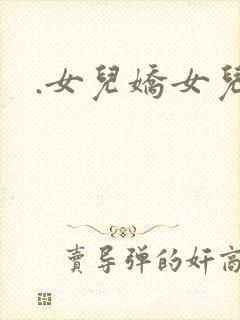 .女儿娇女儿红