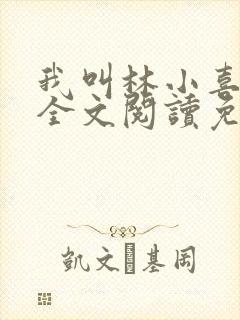 我叫林小喜小说全文阅读免费