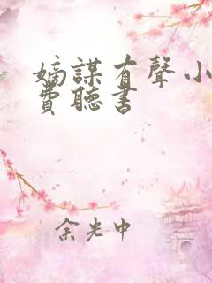 嫡谋有声小说免费听书