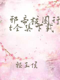 邪帝校园行txt全集下载