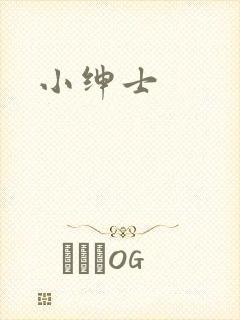 小绅士