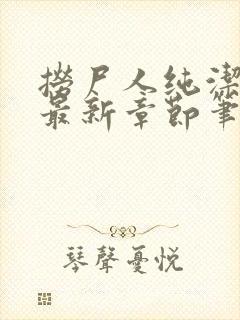 捞尸人纯洁小龙最新章节笔趣阁