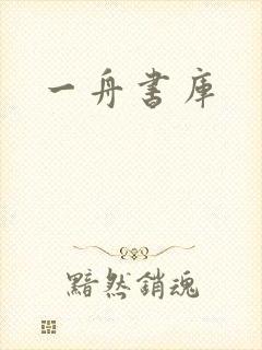 一舟书库