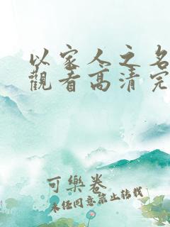 以家人之名免费观看高清完整版