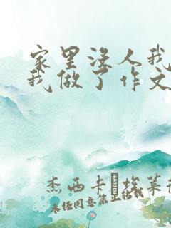 家里没人我哥把我做了作文