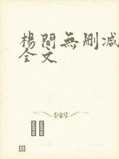 杨间无删减阅读全文