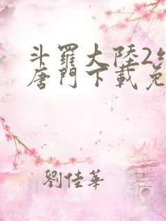 斗罗大陆2绝世唐门下载免费下载