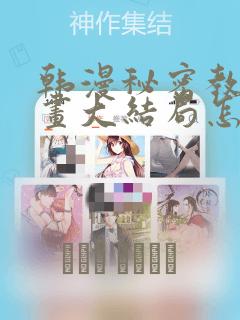 韩漫秘密教学漫画大结局怎么样：结局+番外