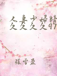 人妻少妇精品久久久久久97