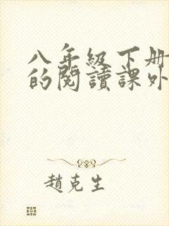 八年级下册推荐的阅读课外书有哪些