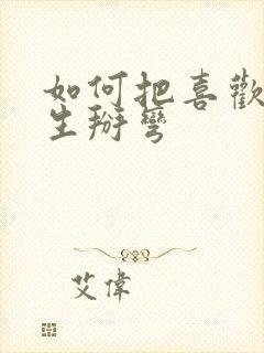 如何把喜欢的女生掰弯