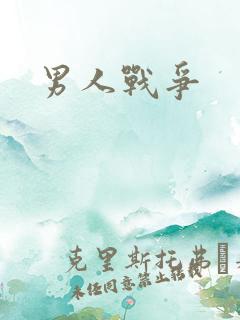 男人战争