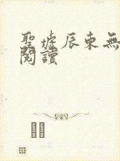 圣墟辰东无弹窗阅读