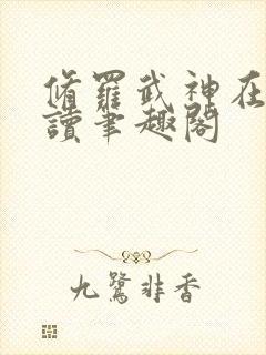 修罗武神在线阅读笔趣阁