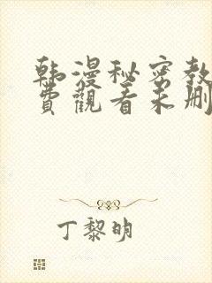 韩漫秘密教学免费观看未删减版