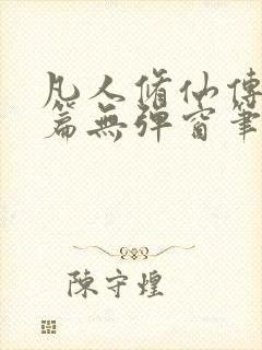 凡人修仙传人界篇无弹窗笔趣阁