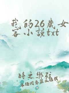 我的26岁女房客小说txt