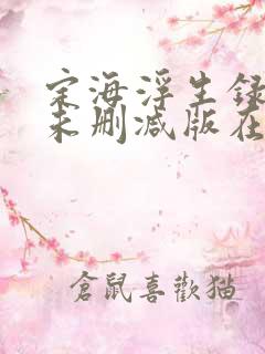 定海浮生录小说未删减版在线阅读