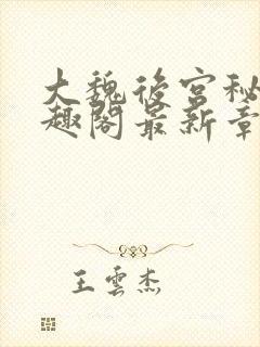 大魏后宫秘史笔趣阁最新章节阅读