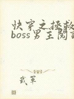 快穿之拯救黑化boss男主阅读阅读全文