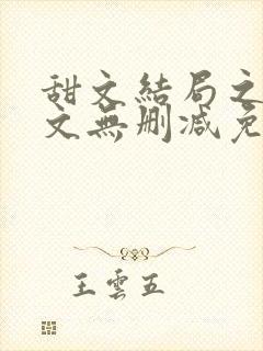 甜文结局之后全文无删减免费阅读