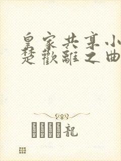 皇家共享小公主楚欢离之曲