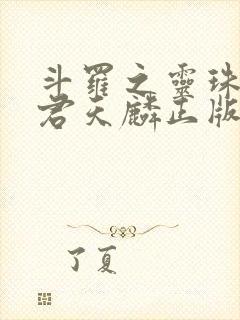 斗罗之灵珠神剑君天麟正版