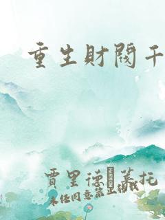 重生财阀千金