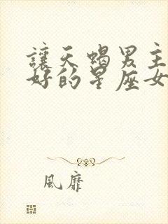 让天蝎男主动讨好的星座女