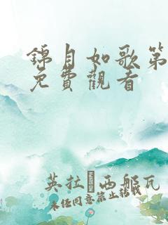 锦月如歌第三集免费观看