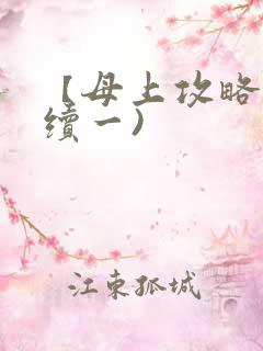 【母上攻略】(续一)