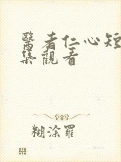 医者仁心短剧全集观看