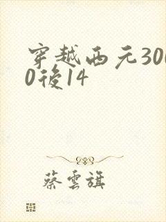 穿越西元3000后14