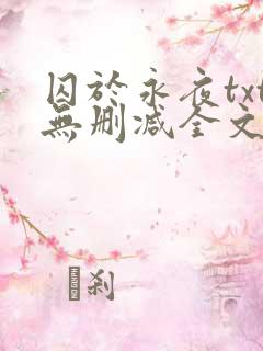 囚于永夜txt无删减全文免费阅读