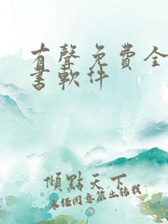 有声免费全本听书软件